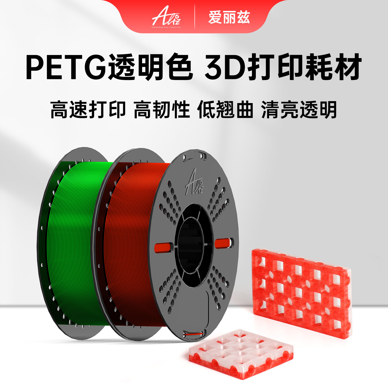 Aliz爱丽兹打印耗材PETG透明系列