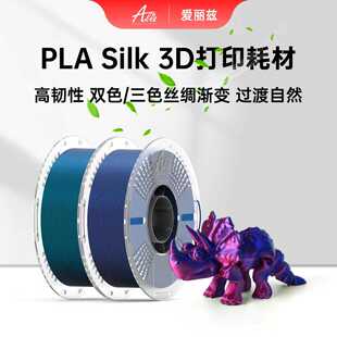 ALIZ爱丽兹3d打印机耗材多色丝绸PLA 三色耗材 Silk双色