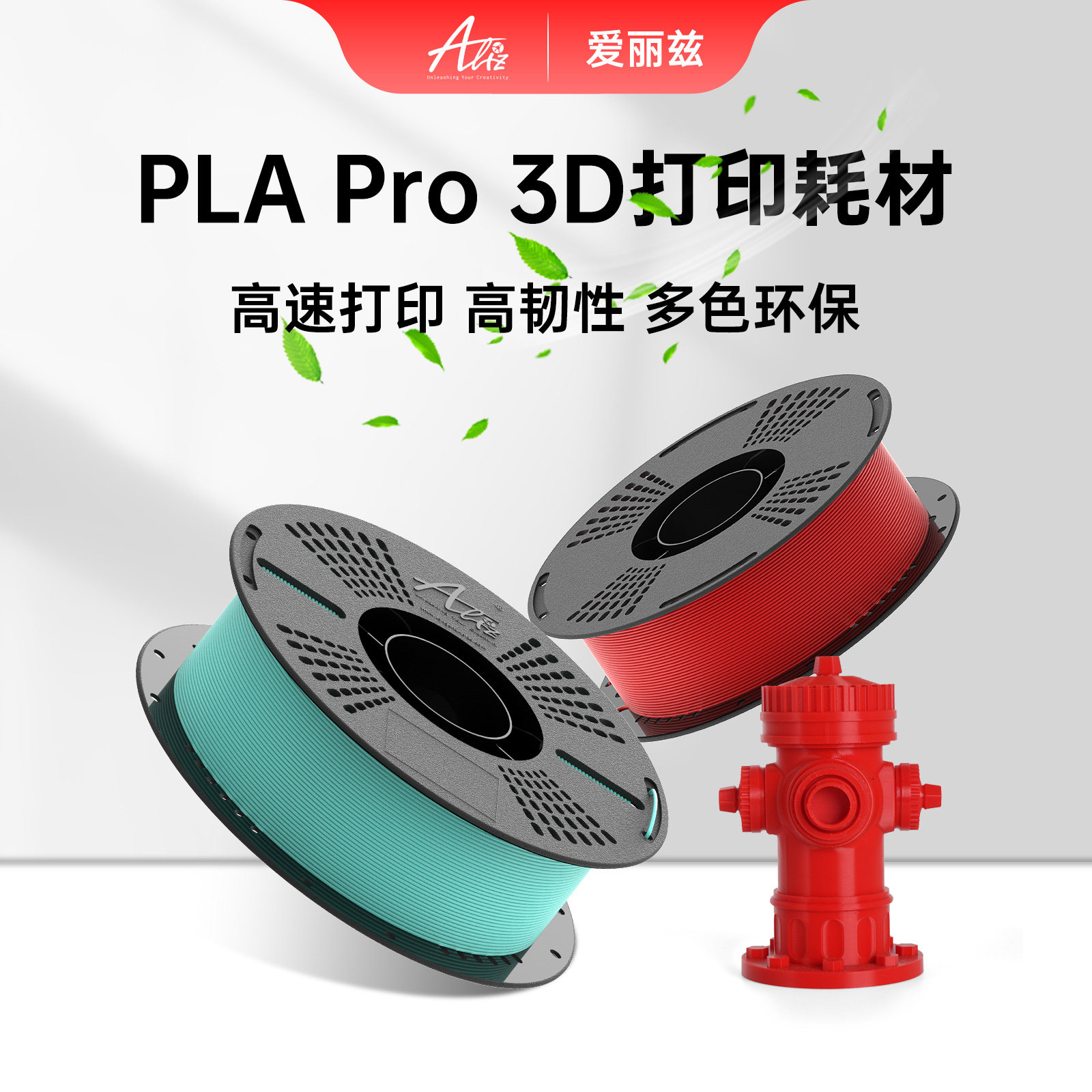 爱丽兹PLAPRO高强度3D打印耗材
