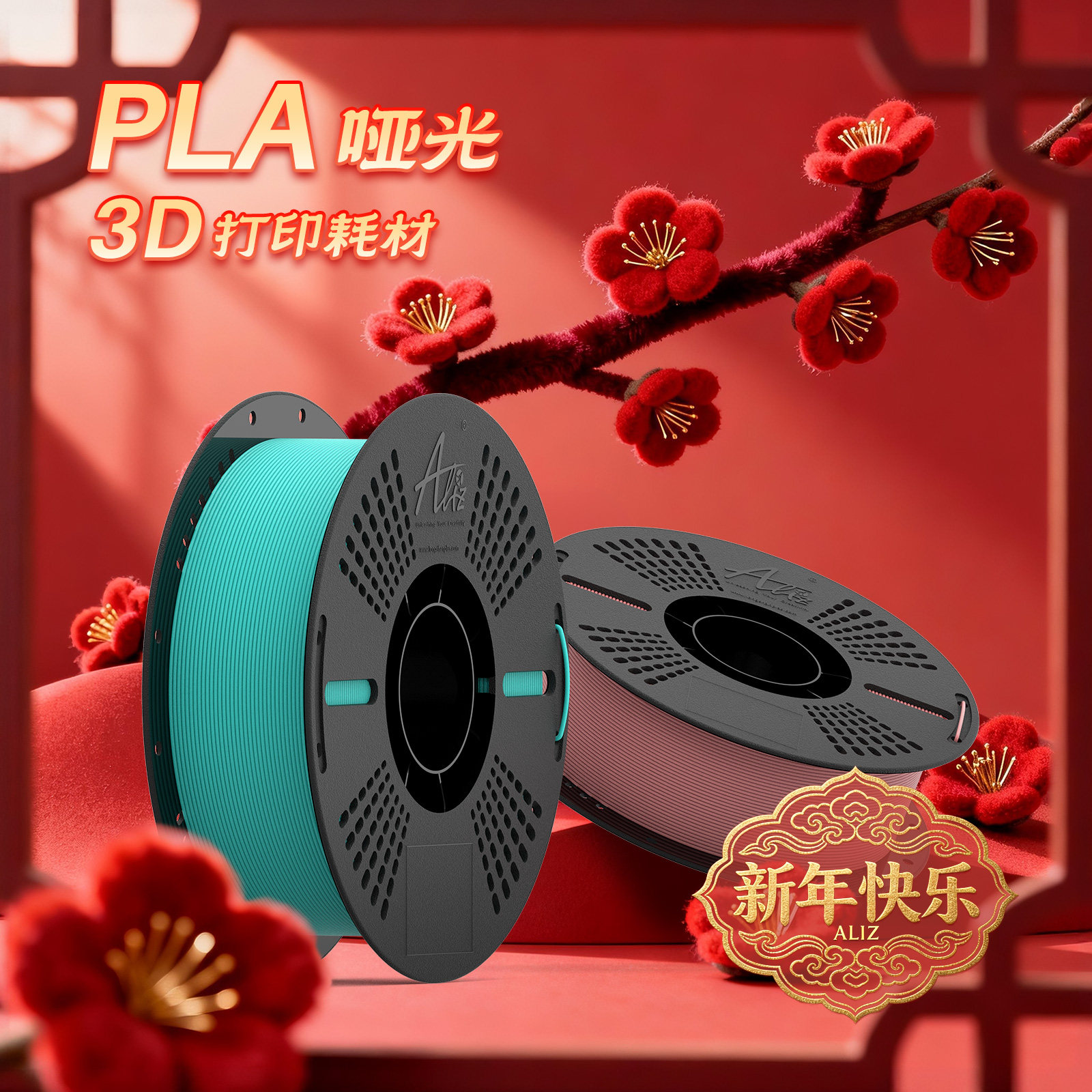 ALIZ爱丽兹3D打印耗材 PLA  Matte 哑光色 高韧性