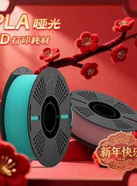 ALIZ爱丽兹3D打印耗材 PLA  Matte 哑光色 高韧性易剥离 高速易打印