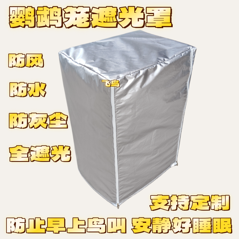 定制专拍鹦鹉笼遮光罩防早叫罩布鸟笼罩防水防尘防漏光笼衣笼罩