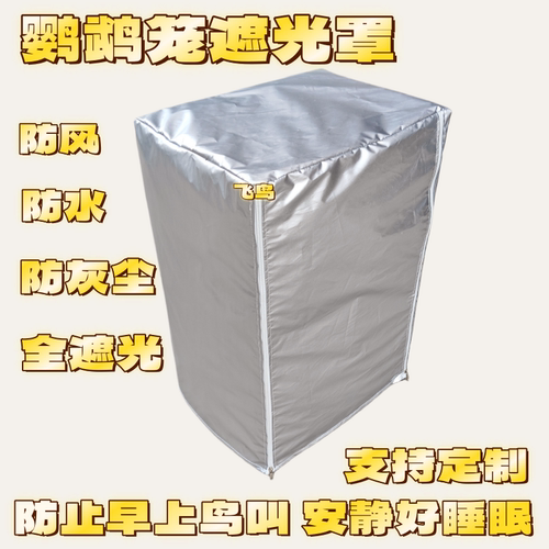 定制专拍鹦鹉笼遮光罩防早叫罩布鸟笼罩防水防尘防漏光笼衣笼罩