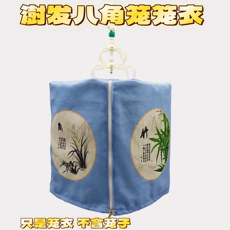 澍发八角笼笼罩衣只是笼衣