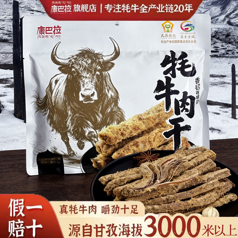 康巴拉牦牛肉条180g条四川正宗甘孜高原手牛肉干解馋小吃休闲零食