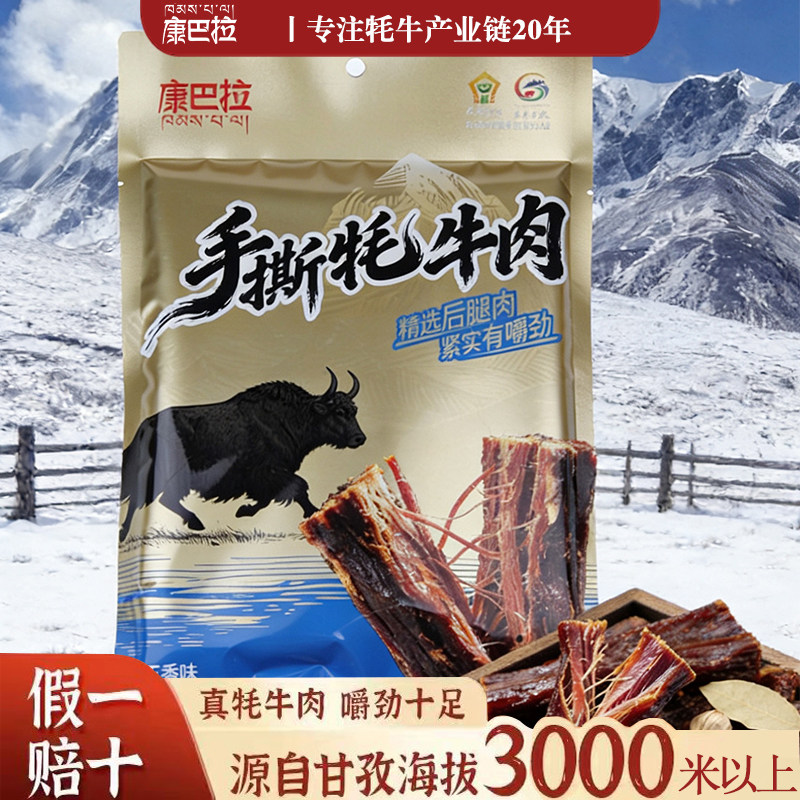 康巴拉手撕牦牛肉干五香香辣办公室休闲零食嚼劲健康看剧甘孜特产
