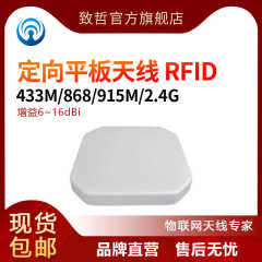 433/868/RFID读写器923/915MHz/2.4G/LoRa扩频远距离定向平板天线