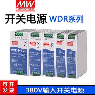 24开关电源WDR 60W75W120W150W240W 120 380V输入WDR 12V24V48V