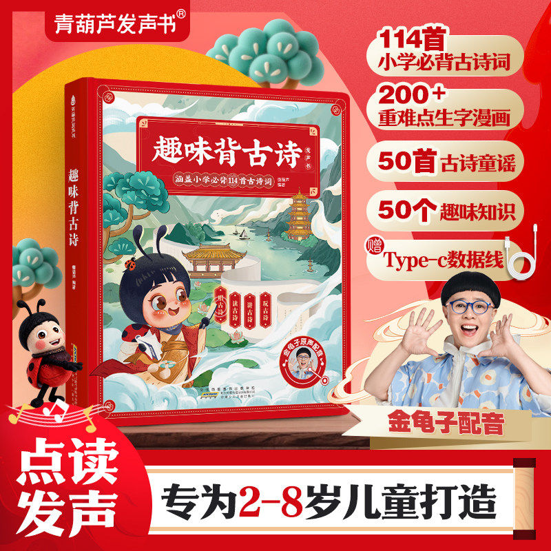 金龟子古诗发声点读书充电款