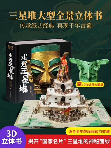 三星堆文创摆件考古玩模型立体书 具儿童小学生生日礼物8-9-10岁