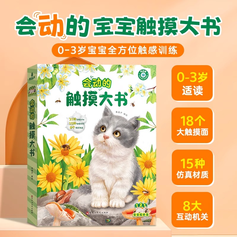 会动的触摸大书0-23岁宝