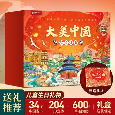 大美中国3D立体书34册礼盒+礼袋
