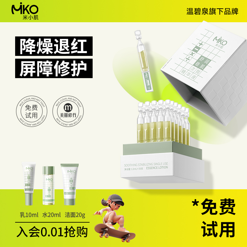 米小肌双修次抛精华液保湿舒缓泛红维稳精华修红敏感肌