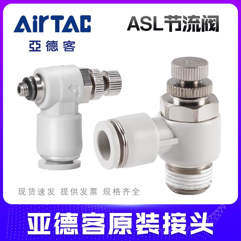 原装亚德客调速节流阀ASL4-M5/PSL6-M5/6-01ASL8-02气动接头白色