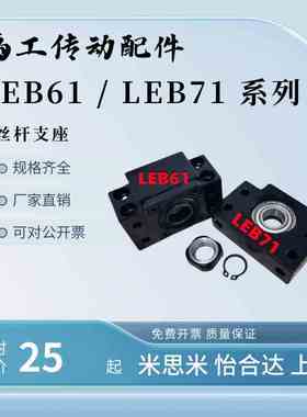 LEB61丝杠支座LEB71-10/12/15滚珠丝杆支座17/20/25/30/35/40