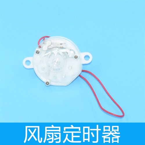 家用电风扇定时器台式维修落地吊挂风扇控制旋钮旋转通用部件计时