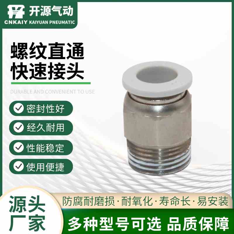 辰邦 螺纹直通接头白色气动快速接头螺纹直通PC6-01/8-02/10-04