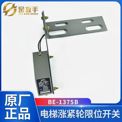 杭州西奥/奥的斯电梯BE-1375B限位开关带支架 奥德普限速器涨紧轮