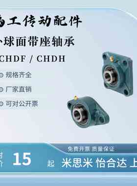 轴承座CHDH CHDF 12/15/17/20带座轴承25/30/35/40/45/50轴承组件