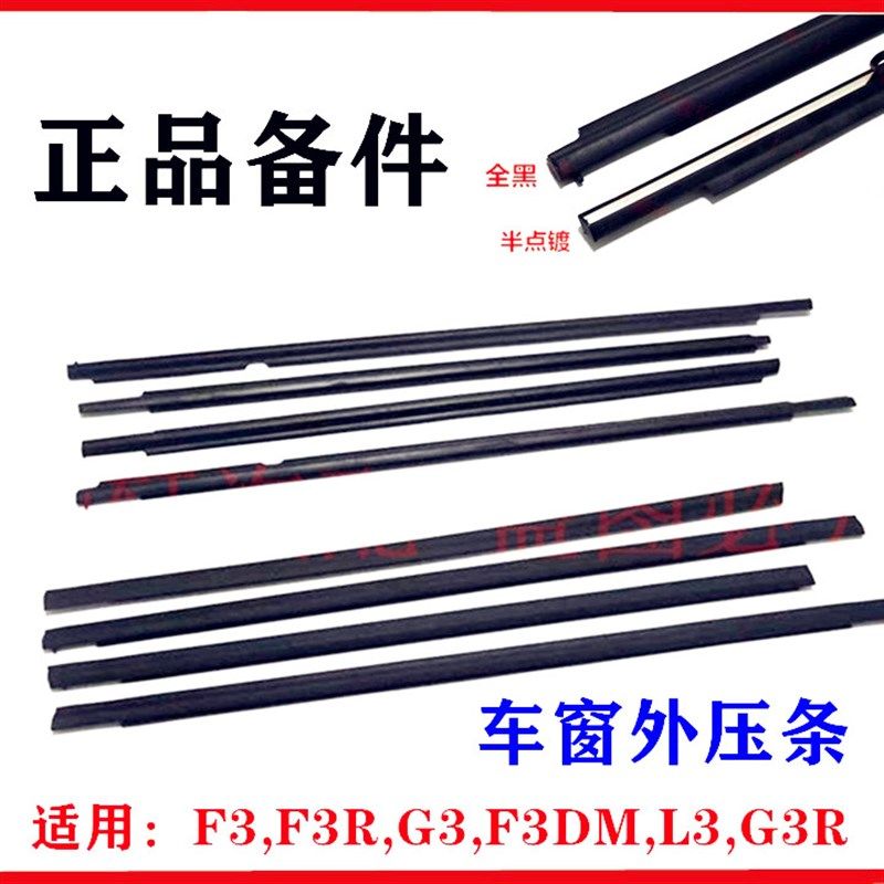 适用于比亚迪F3车窗玻璃外压条 L3 G3 F3R车窗饰条 外水切 外压条