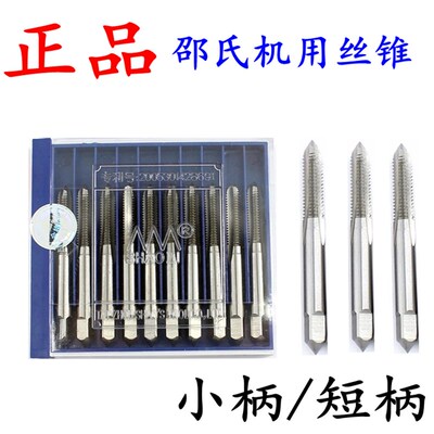 正品邵氏机用丝锥直槽丝攻机攻全磨制小柄/短柄/细柄丝锥M3/6/-30
