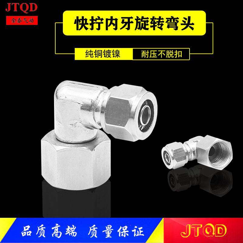 全铜快拧万向旋转弯头PLF8-02 10-03 12-04内牙旋转90度气动接头