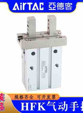 亚德客手指气爪HFSK气缸HFK10/16/20/25/32/40/6-B/N/F/R/W HFTK