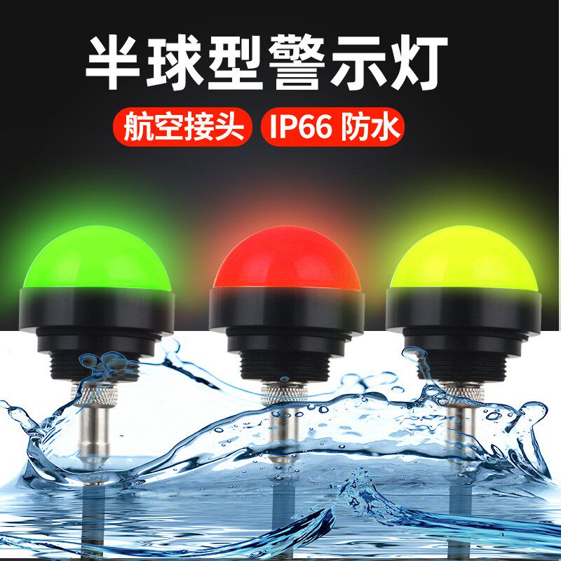 安全三色警示灯24V半圆球型三色灯报警led半球形防水指示灯信号灯