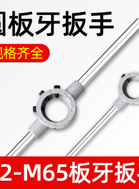 圆板牙公制铰手M18m22m27M30M36圆板牙架元板牙绞手架M2-M36扳手