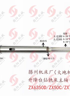滕州机床厂ZX6350D/ZX50C/ZX7550升降台钻铣床主轴 花键主轴 L500