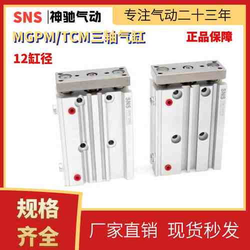 SNS神驰气动三轴气缸MGPM12 16 20 25 32 缸径三杆三轴带导杆导柱