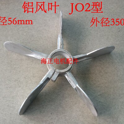 电机铝风叶 JO2型 内径56mm 外径350mm