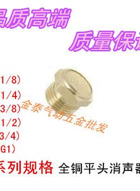 气动全铜平头消声器SLM-M5/1分/2分/3分/4分/6分/1寸电磁阀消音器
