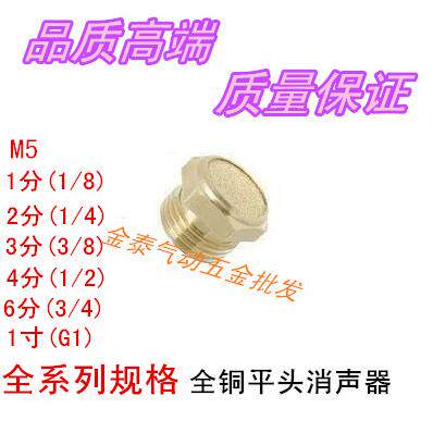 气动全铜平头消声器SLM-M5/1分/2分/3分/4分/6分/1寸电磁阀消音器