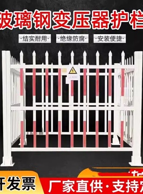 玻璃钢护栏变压器围栏电力工程箱变防护栏户外油田隔