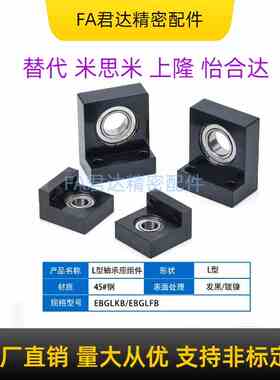 钢制L型轴承座组件单轴承固定座BGF01 BGLKB6001 6004 6005 6006