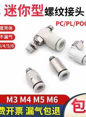 气管接头PC微型气动快插迷你螺纹直通接头POC3-m3/PL4-m5/6mm-M4