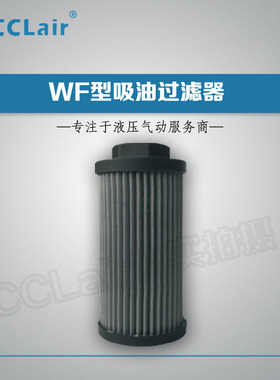 液压吸油过滤器WF-3A/4A/4B/6B/6BL/8B/10C/10CL/16/12/20D/24DL