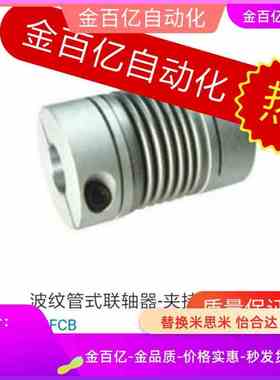 5波纹管CPBC8/10/6联轴器CPFCB-12 D16 D20 D25 D32-D40/15/CPB14