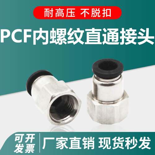 气动内丝直通快速快插气管接头PCF802 1002内丝气动接头气管接头
