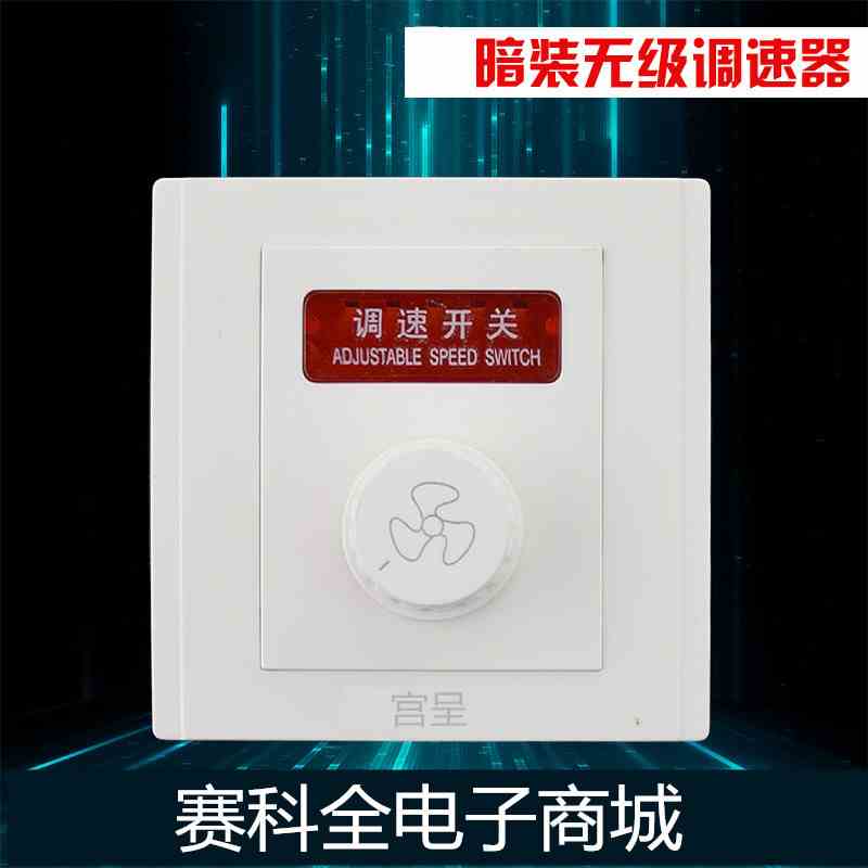 明装暗装调速开关吊扇风扇调速器开关 灯泡调光开关 暗装开关86型图片