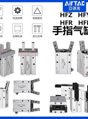 亚德客HFKL气动手指气缸HFK HFP HFR HFY HFZ6 10 16 20 25 32 40