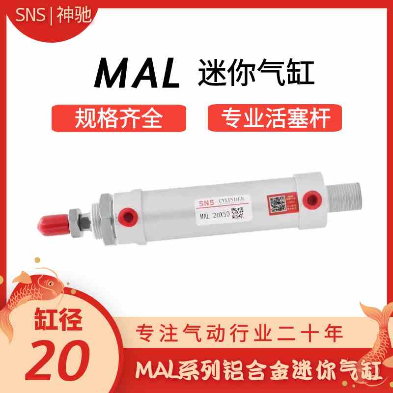 SNS神驰气动 MAL铝合金迷你气缸MAL20*25/50/75/100/125/150/175
