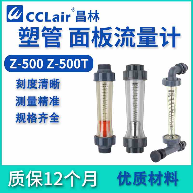 Z-5015塑管Z-5008面板C流量计CT Z-5025 Z-5065 50100 5032 5050
