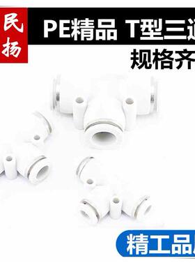 PE白色精品气动接头 PE T型三通 PE-04 PE-06 PE-08 PE-10 PE-12