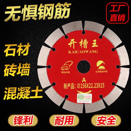 开槽切割片156锯片水电开槽金刚石云石片152混凝土石材槽王角磨机