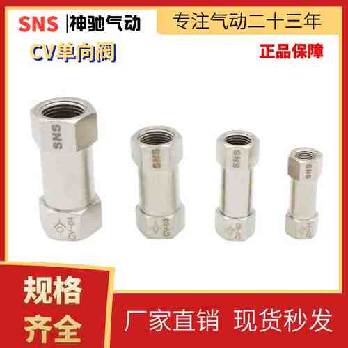 SNS神驰气动CV单向阀铜体单向阀CV-01/02/03/04气体止回阀逆止阀