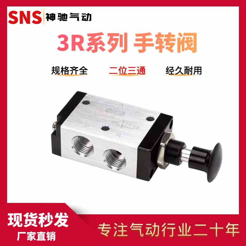 SNS神驰气动二位三通手拉阀3R110-06 3R210-08 3R310-10 3R410-15