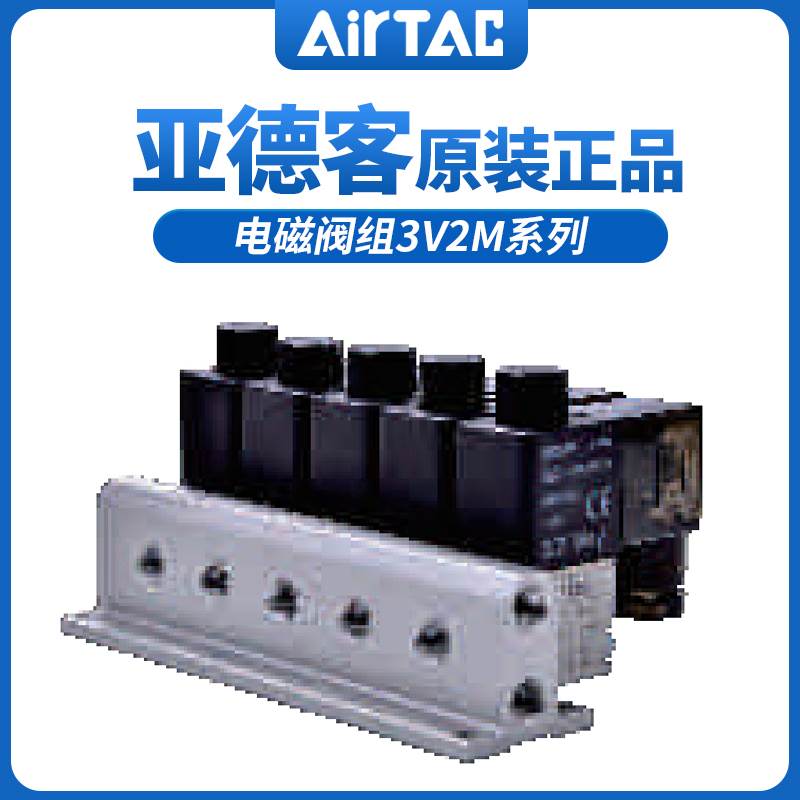 亚德客常闭电磁阀组3V2M-NC-B/A-1F/2F/3F/4F/5F/6F/7F/8F/9F/10F