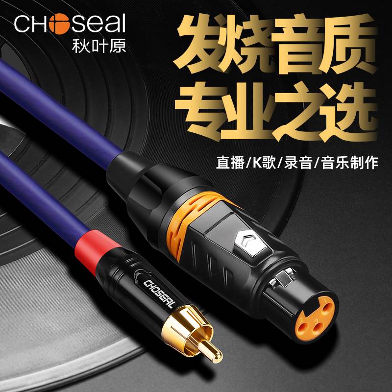 秋叶原 发烧级莲花转卡农母头音频线 rca转卡侬公调音台功放效果